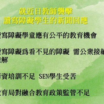 就近日教師襲擊讀寫障礙學生的新聞回應