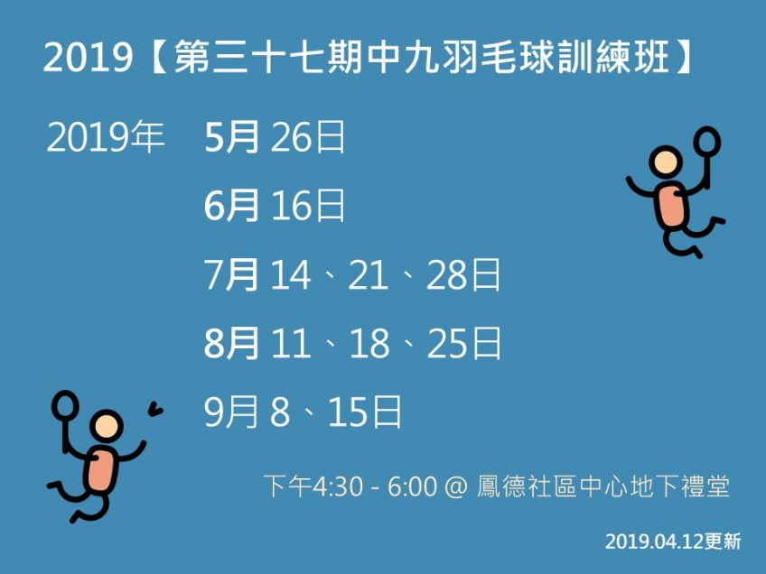 2019【第三十七期中九羽毛球訓練班】