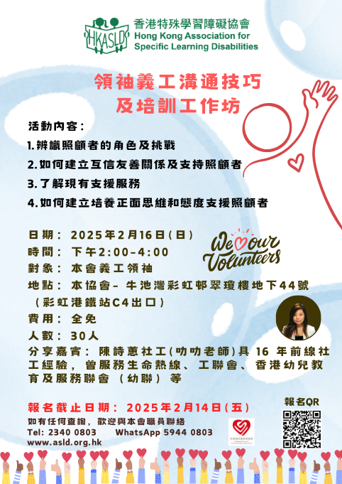 領袖義工溝通技巧 及培訓工作坊