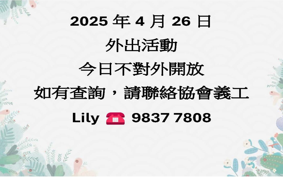 2025年4月26日本協會不對外開放