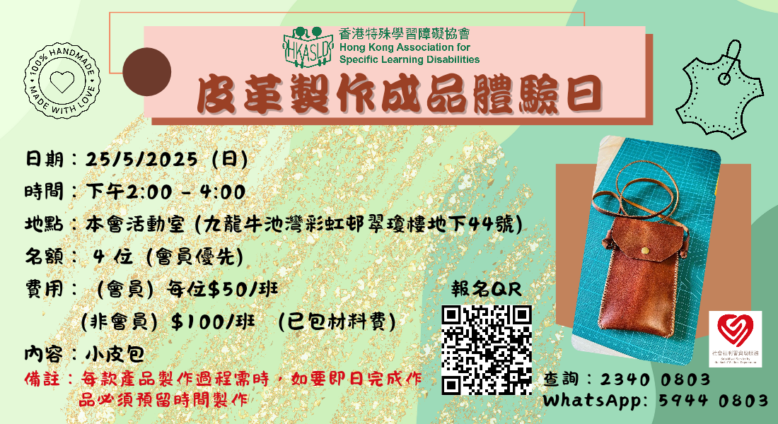 ＨＫＡＳＬＤ皮革製作成品體驗日