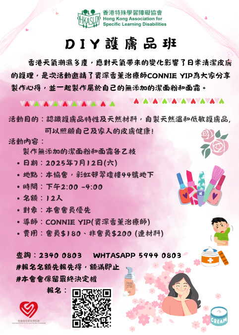 DIY護膚品班